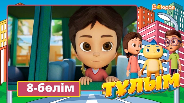 Тұлым. 8-бөлім