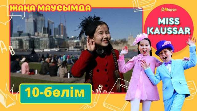 Miss Kaussar. 3-маусым. 10-бөлім