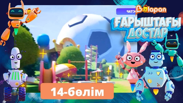 Ғарыштағы достар. 14-бөлім