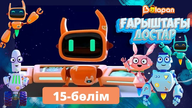 Ғарыштағы достар. 15-бөлім