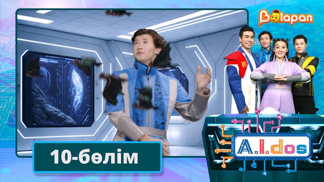 А.I.DOS. 10-бөлім