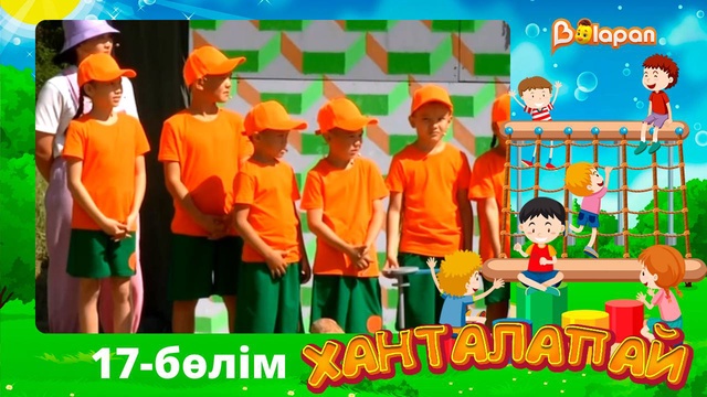 Ханталапай. 17-бөлім