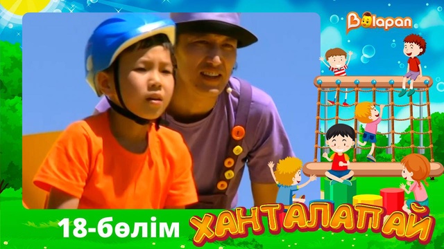 Ханталапай. 18-бөлім