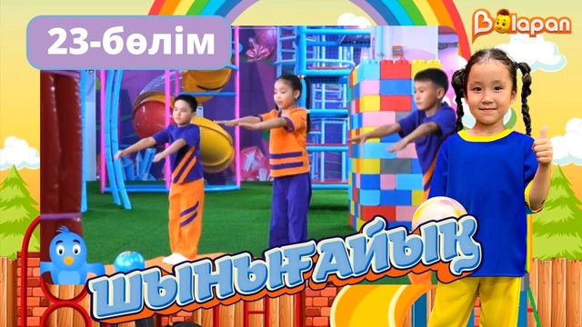 Шынығайық. 23-бөлім