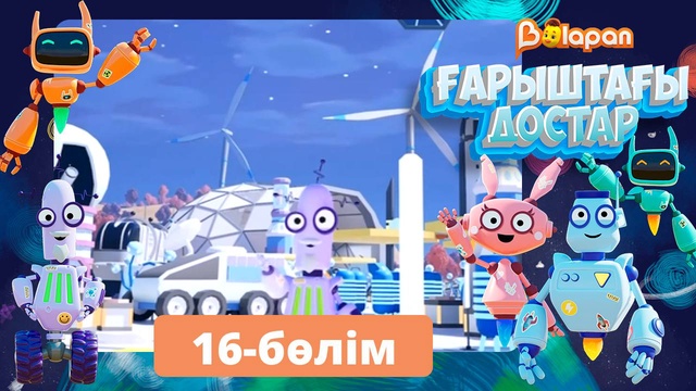Ғарыштағы достар. 16-бөлім