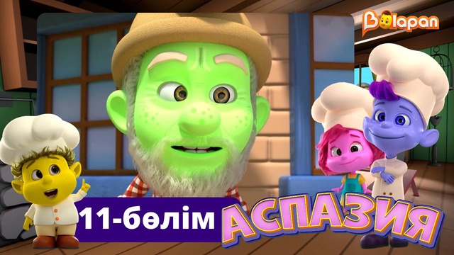 Аспазия. 11-бөлім