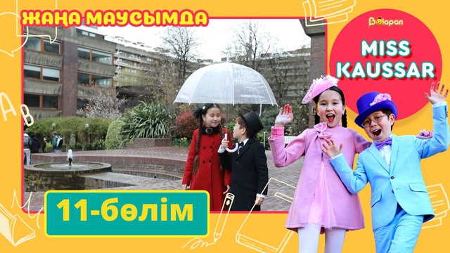 Miss Kaussar. 3-маусым. 11-бөлім