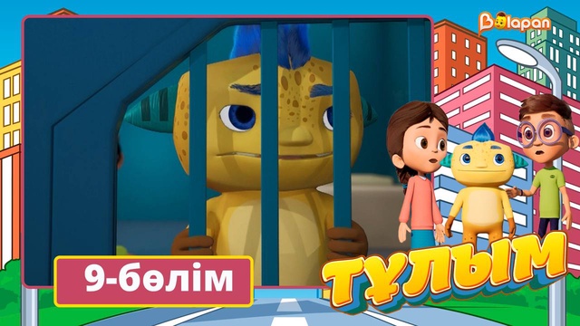Тұлым. 9-бөлім