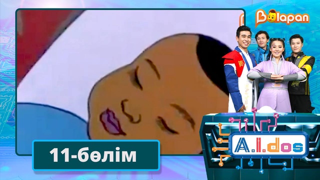 А.I.DOS. 11-бөлім