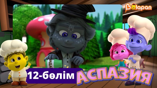 Аспазия. 12-бөлім