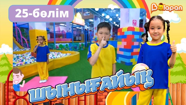 Шынығайық. 25-бөлім