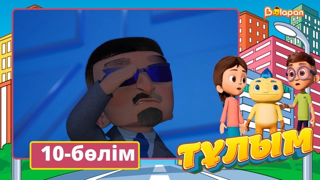 Тұлым. 10-бөлім
