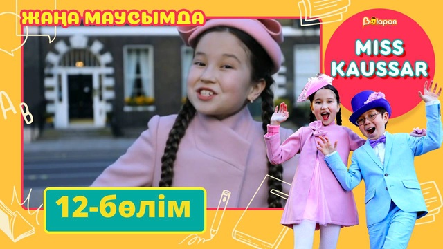 Miss Kaussar. 3-маусым. 12-бөлім