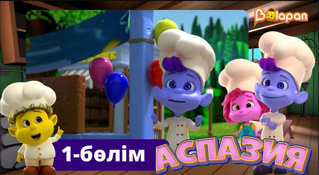 Аспазия. 1-бөлім