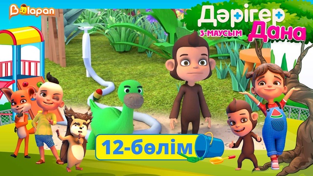 Дәрігер Дана. 3-маусым. 12-бөлім