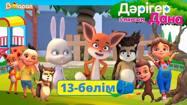 Дәрігер Дана. 3-маусым. 13-бөлім