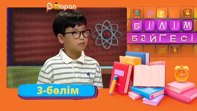 Білім бәйгесі. 2-маусым. 3-бөлім