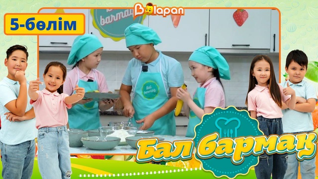 Бал бармақ. 5-бөлім