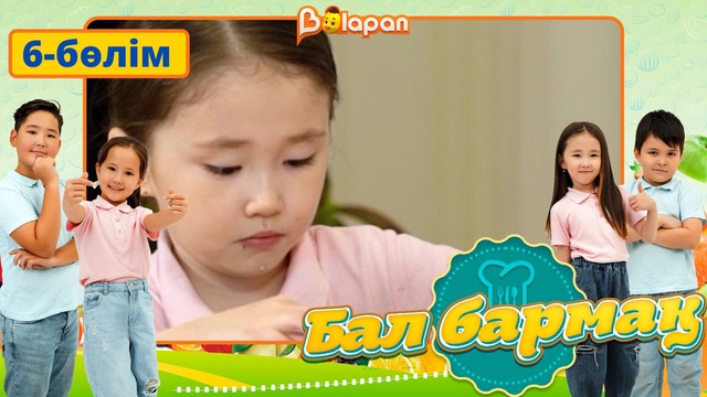 Бал бармақ. 6-бөлім