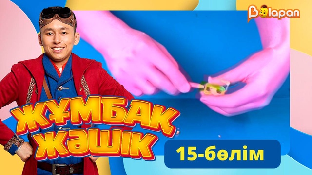 Жұмбақ жәшік. 15-бөлім