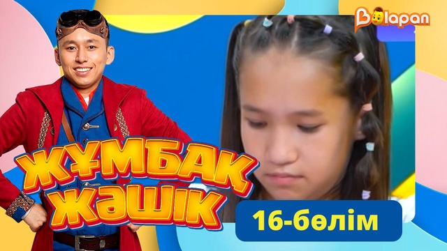 Жұмбақ жәшік. 16-бөлім