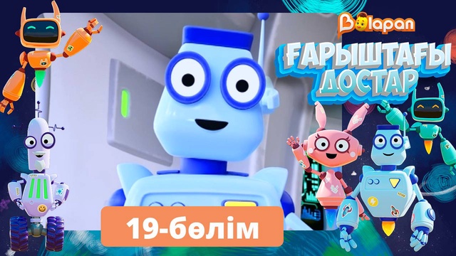 Ғарыштағы достар. 19-бөлім