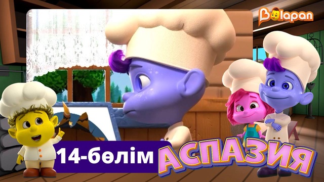 Аспазия. 14-бөлім