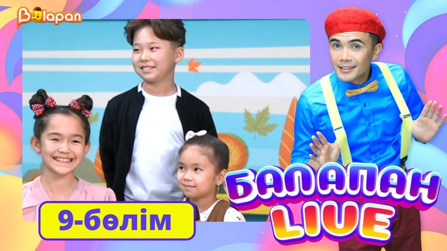 Balapan livе. 9-бөлім