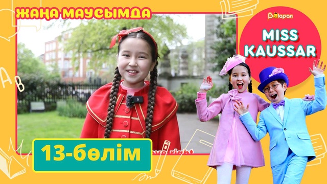 Miss Kaussar. 3-маусым. 13-бөлім