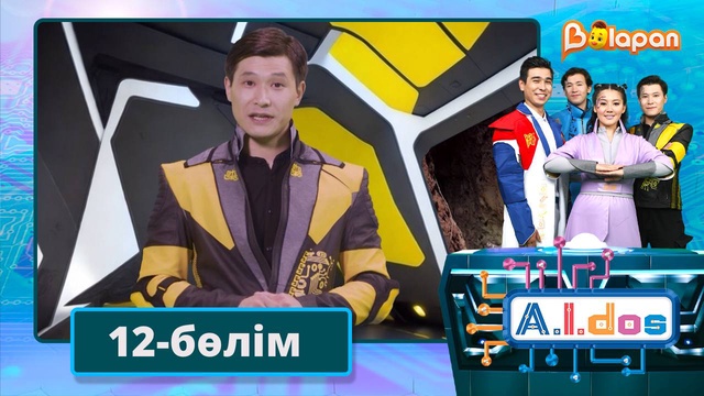 А.I.DOS. 12-бөлім