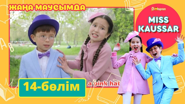 Miss Kaussar. 3-маусым. 14-бөлім