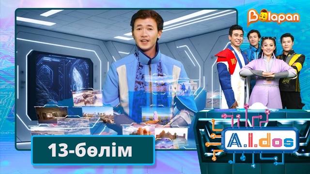 А.I.DOS. 13-бөлім