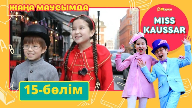 Miss Kaussar. 3-маусым. 15-бөлім