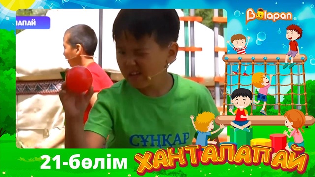 Ханталапай. 21-бөлім