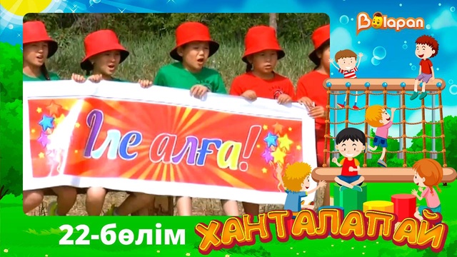 Ханталапай. 22-бөлім