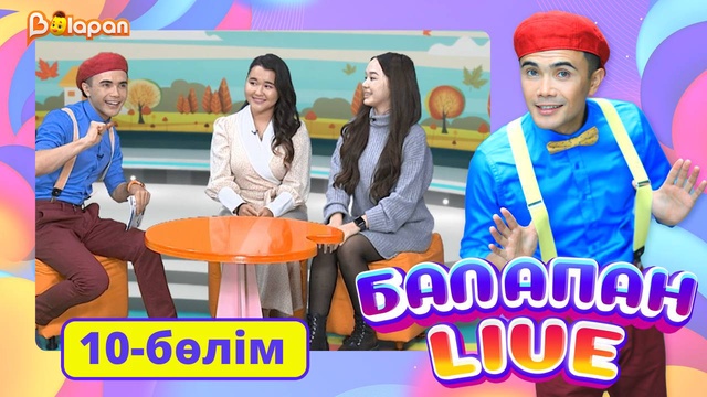 Balapan livе. 10-бөлім