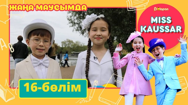 Miss Kaussar. 3-маусым. 16-бөлім