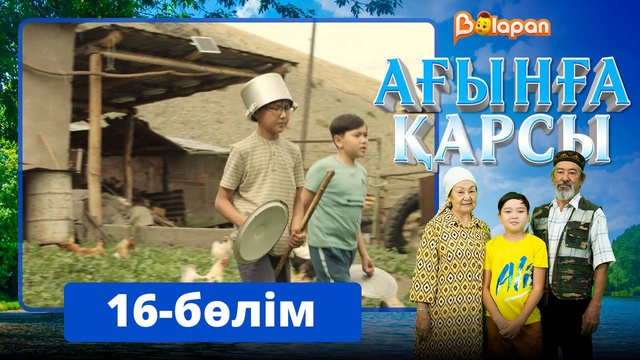 Ағынға қарсы. 16-бөлім