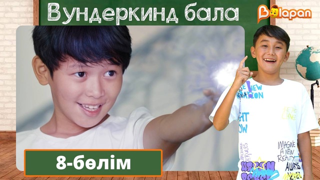 Вундеркинд бала. 8-бөлім