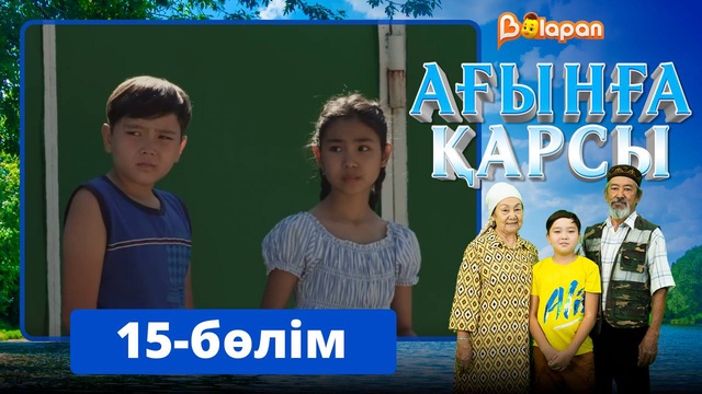 Ағынға қарсы. 15-бөлім