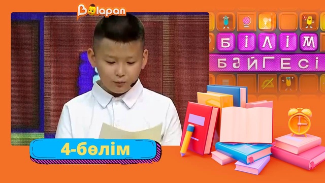 Білім бәйгесі. 2-маусым. 4-бөлім