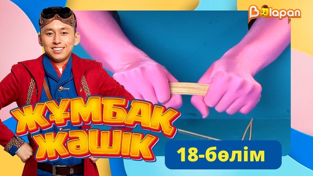 Жұмбақ жәшік. 18-бөлім