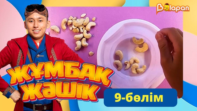 Жұмбақ жәшік. 9-бөлім