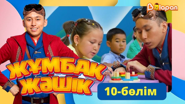 Жұмбақ жәшік. 10-бөлім