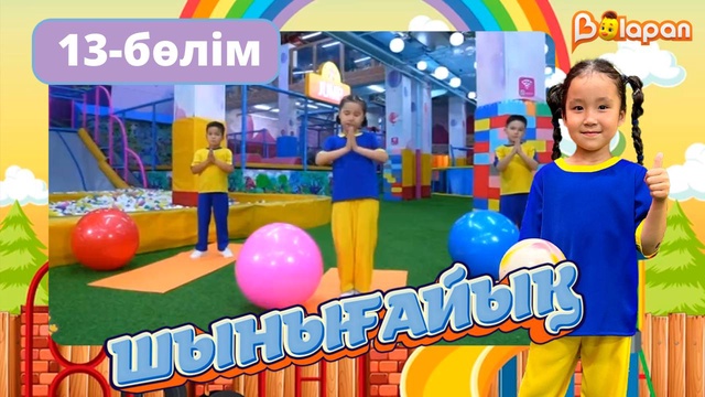 Шынығайық. 13-бөлім