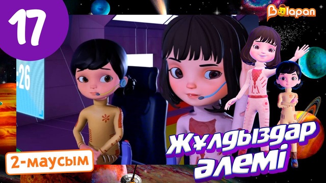 Жұлдыздар әлемі. 2-маусым. 17-бөлім