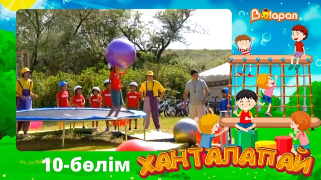 Ханталапай. 10-бөлім