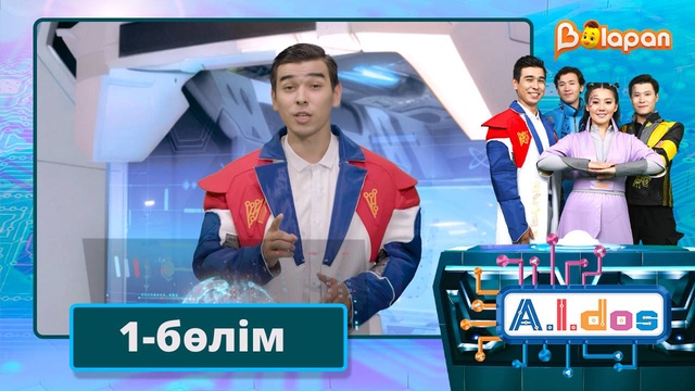 А.I.DOS. 1-бөлім