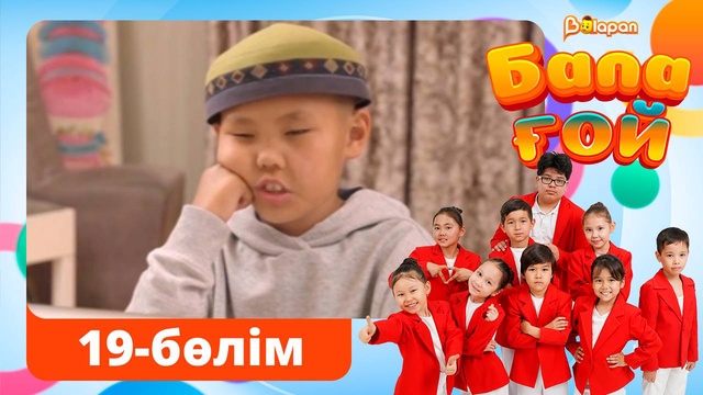 Бала ғой. 19-бөлім