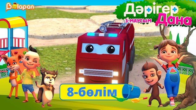 Дәрігер Дана. 3-маусым. 8-бөлім